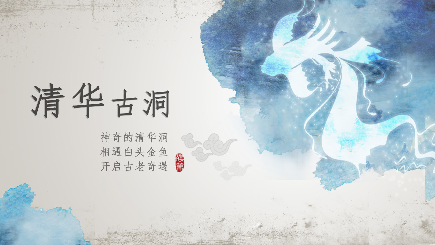 清华古洞